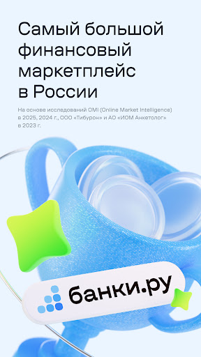 Банки.ру: Кредит, Займы Онлайн — экран приложения
